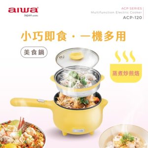 【AIWA 愛華】1.2L 美食鍋 ACP-120