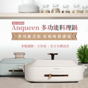 【安晴 ANQUEEN】多功能料理鍋 AQ-EB40