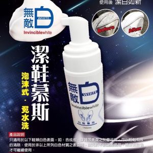 產品名稱: 無敵白潔鞋慕斯 150g/瓶