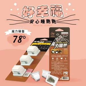 魔力貓蕾-幫助入睡78°  ⁞ 貓咪互動性機能零食×安心睡飽飽×草本貓咪費洛蒙