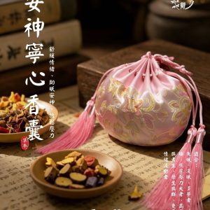 安神寧心香囊